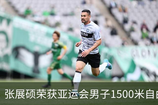 张展硕荣获亚运会男子1500米自由泳金牌，展现卓越实力